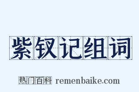 紫钗记组词是什么意思的图片
